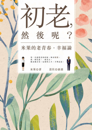 [EPUB] 初老，然後呢？米果的老青春 · 幸福論