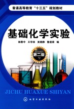 [PDF] 基础化学实验 第2版