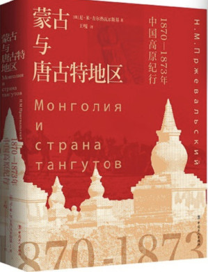 [PDF] 蒙古与唐古特地区：1870-1873年中国高原纪行