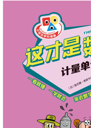 [EPUB] 这才是数学.计量单位