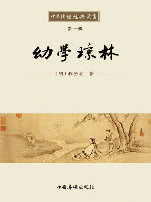 [EPUB] 中华传世经典藏书:幼学琼林