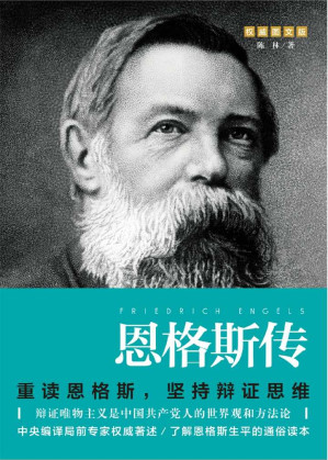 [EPUB] 恩格斯传（重读伟人，巩固唯物主义世界观，坚持辩证思维）