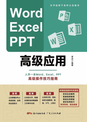 [EPUB] Word、Excel、PPT高级应用