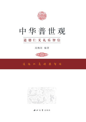 [EPUB] 中华普世观：道、德、仁、义、礼、乐、智、信