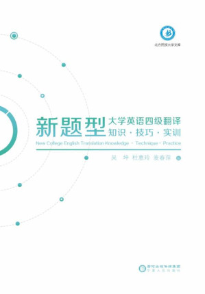 [EPUB] 新题型大学英语四级翻译知识·技巧·实训
