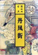 [PDF] 丹凤街