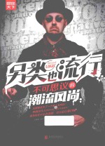 [PDF] 另类也流行 不可思议的潮流风尚