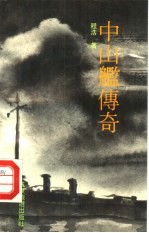 [PDF] 中山舰传奇