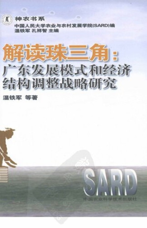 [PDF] 解读珠三角 : 广东发展模式和经济结构调整战略研究
