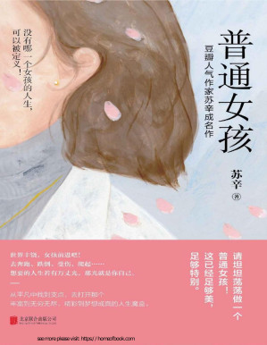 [PDF] 普通女孩【没有哪一个女孩的人生可以被定义！人气作家苏辛成名作，从自我认知、职业难题到爱之困惑等，助数万女孩逆流而上，奔赴自我成长之路。你已经足够好和特别】