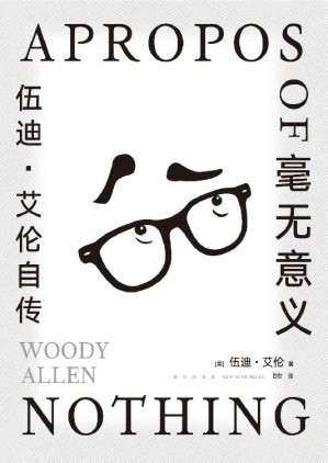 [EPUB] 毫无意义 : 伍迪·艾伦自传（脱口秀鼻祖+电影大师，每页都有梗的纸上脱口秀，总结五十年生涯的大师创意课，全面回应争议事件，马尔克斯、村上春树、王小波都是他的影迷。人生毫无意义，而你可以把它拍成悲剧或喜剧）
