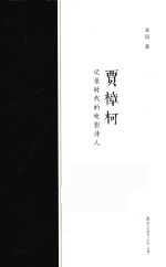 [PDF] 贾樟柯 记录时代的电影诗人