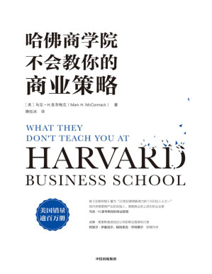 [PDF] 哈佛商学院不会教你的商业策略