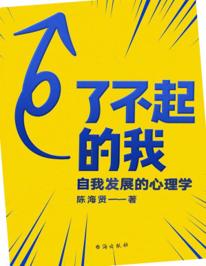 [PDF] 了不起的我：自我发展的心理学