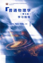 [PDF] 普通物理学学习指导 第7版