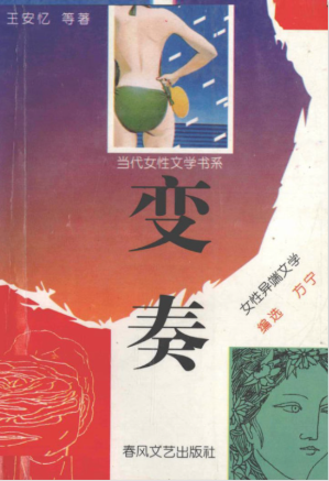 [PDF] 变奏-女性异端文学