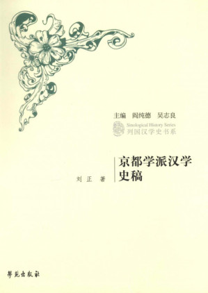 [PDF] 京都学派汉学史稿