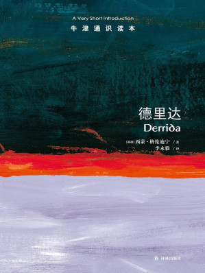 [EPUB] 牛津通识读本：德里达