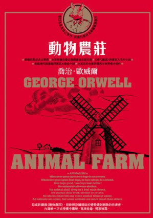 [EPUB] 動物農莊（收錄原版作者序〈新聞自由〉）