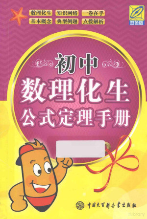 [PDF] 初中数理化生公式定理手册 双色版