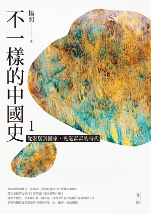 [EPUB] 不一樣的中國史1：從聚落到國家，鬼氣森森的時代──夏、商