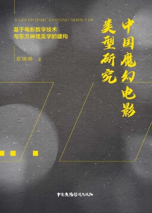 [EPUB] 中国魔幻电影类型研究 基于电影数字技术与东方神怪美学的建构