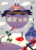 [PDF] 走进奇妙的科学世界 调皮的水