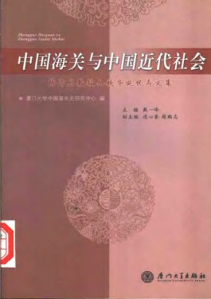 [PDF] 中国海关与中国近代社会：陈诗启教授九秩华诞祝寿文集 /Zhong guo hai guan yu zhong guo jin dai she hui