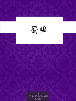 蜀碧.AZW3 蜀碧.AZW3