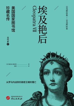[EPUB] 埃及艳后（美国国家图书馆珍藏名传）