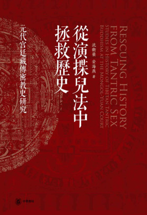 [EPUB] 从演揲儿法中拯救历史——元代宫廷藏传密教史研究