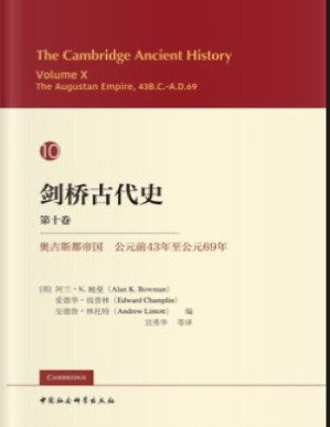 [PDF] 剑桥古代史.第十卷，奥古斯都帝国：公元前43年至公元69年：全二册【垃圾文字版】