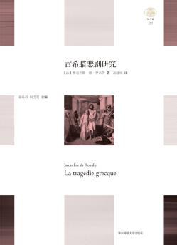 [PDF] 古希腊悲剧研究