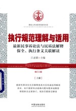 [PDF] 执行规范理解与适用 最新民事诉讼法与民诉法解释保全、执行条文关联解读 上 增订2版