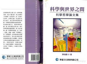 [PDF] 科学与世界之间：科学哲学论文集（优化版）