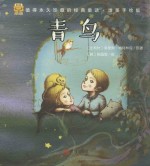[PDF] 经典童话 青鸟 唯美手绘版