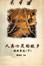 [PDF] 古今通古今通 人类心灵的故乡 经典常谈 下