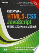 [PDF] HTML5、CSS、JavaScript網頁程式設計與MCSD 70-480認證教材(電子書)