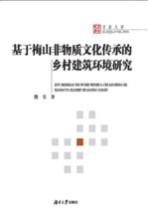 [PDF] 基于梅山非物质文化传承的乡村建筑环境研究