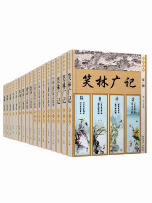 [EPUB] 国学经典套装精选集17册（古代寓言故事+笑林广记+唐诗、宋词、元曲等）