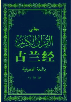 [EPUB] 古兰经(中译本马坚新版)