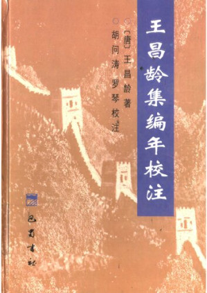 [PDF] 王昌龄集编年校注