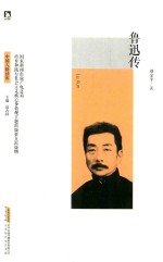 [PDF] 中国人格读库 鲁迅传