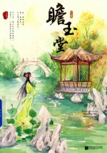 [PDF] 瞻玉堂 下