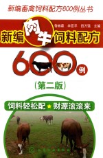 [PDF] 新编肉牛饲料配方600例 第2版
