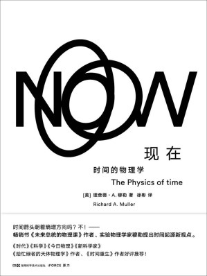 [EPUB] 现在：时间的物理学（何为“现在”？时间流逝是幻觉还是实在？时间箭头朝着熵增方向吗？不！——畅销书《未来总统的物理课》作者、伯克利大学实验宇宙学家提出时间起源新观点！）