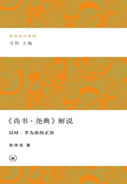 [EPUB] 《尚书·尧典》解说：以时、孝为源的正治（经典通识讲稿）