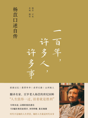 [EPUB] 一百年，许多人，许多事：杨苡口述自传
