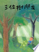 [EPUB] 三位樹朋友