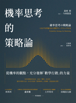[EPUB] 機率思考的策略論：從機率的觀點，充分發揮「數學行銷」的力量
